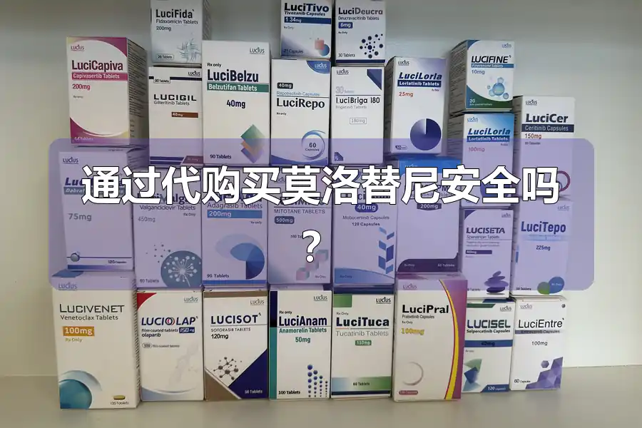 通过代购买莫洛替尼安全吗？