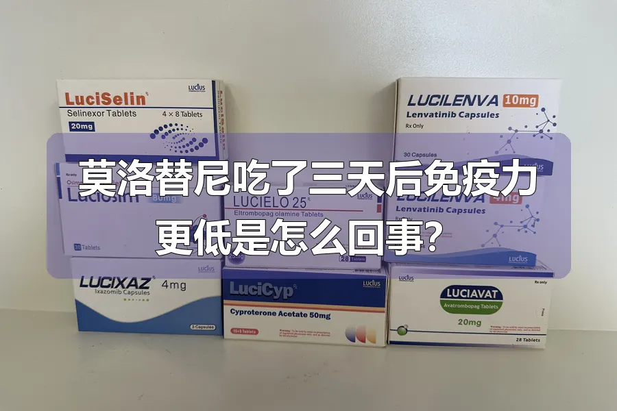 莫洛替尼吃了三天后免疫力更低是怎么回事？
