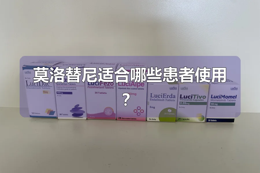 莫洛替尼适合哪些患者使用？