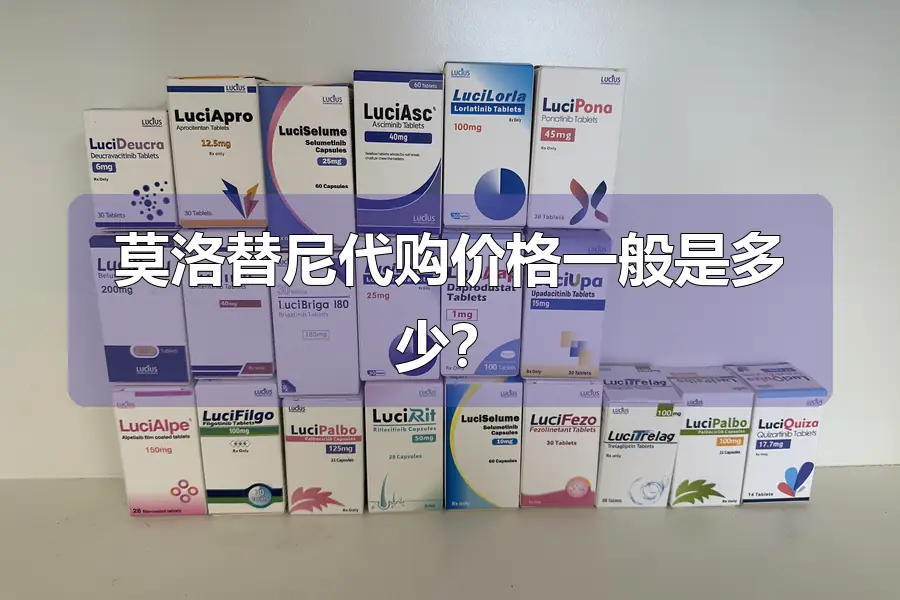 莫洛替尼代购价格一般是多少？