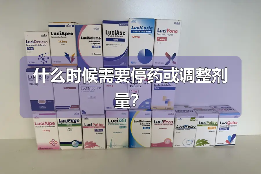 什么时候需要停药或调整剂量？