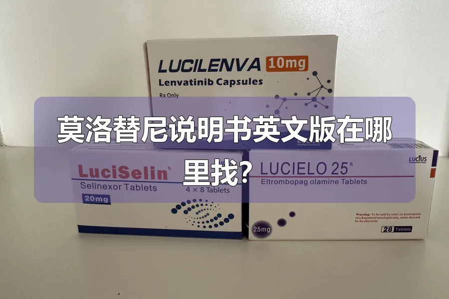 莫洛替尼说明书英文版在哪里找？