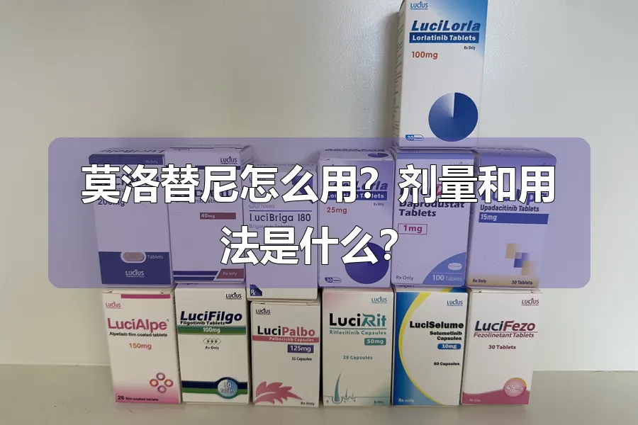 莫洛替尼怎么用？剂量和用法是什么？