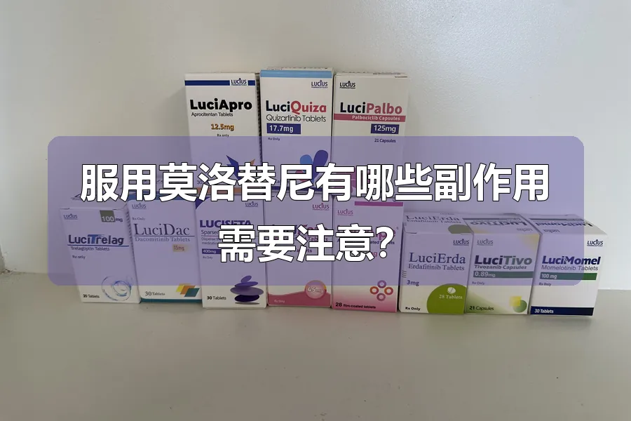 服用莫洛替尼有哪些副作用需要注意？